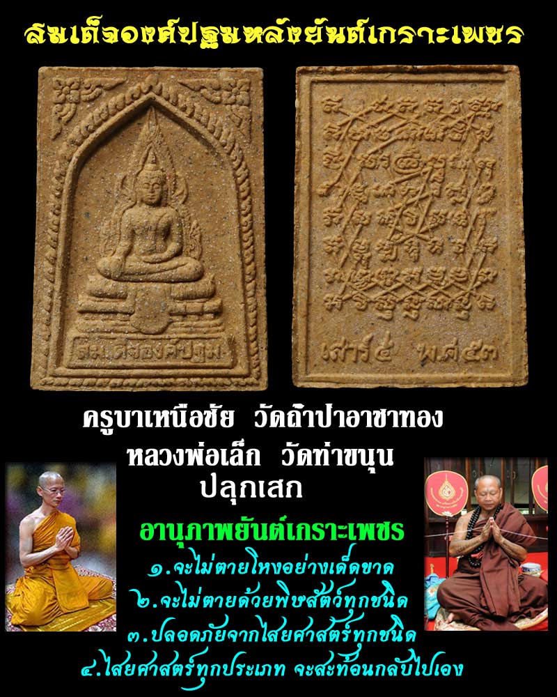 สมเด็จองค์ปฐม หลังยันต์เกราะเพชร พ.ศ.2553 องค์ที่ 3 - 1