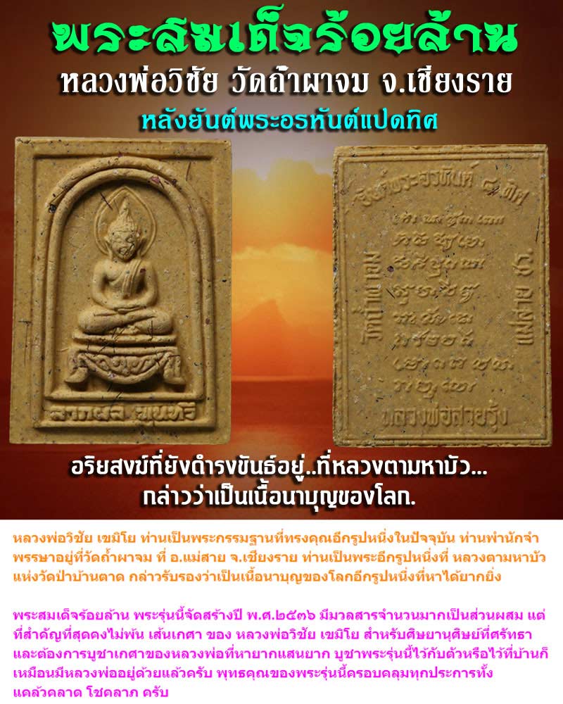 พระสมเด็จร้อยล้าน หลังยันต์พระอรหันต์แปดทิศ หลวงพ่อวิชัย เขมิโย - 1
