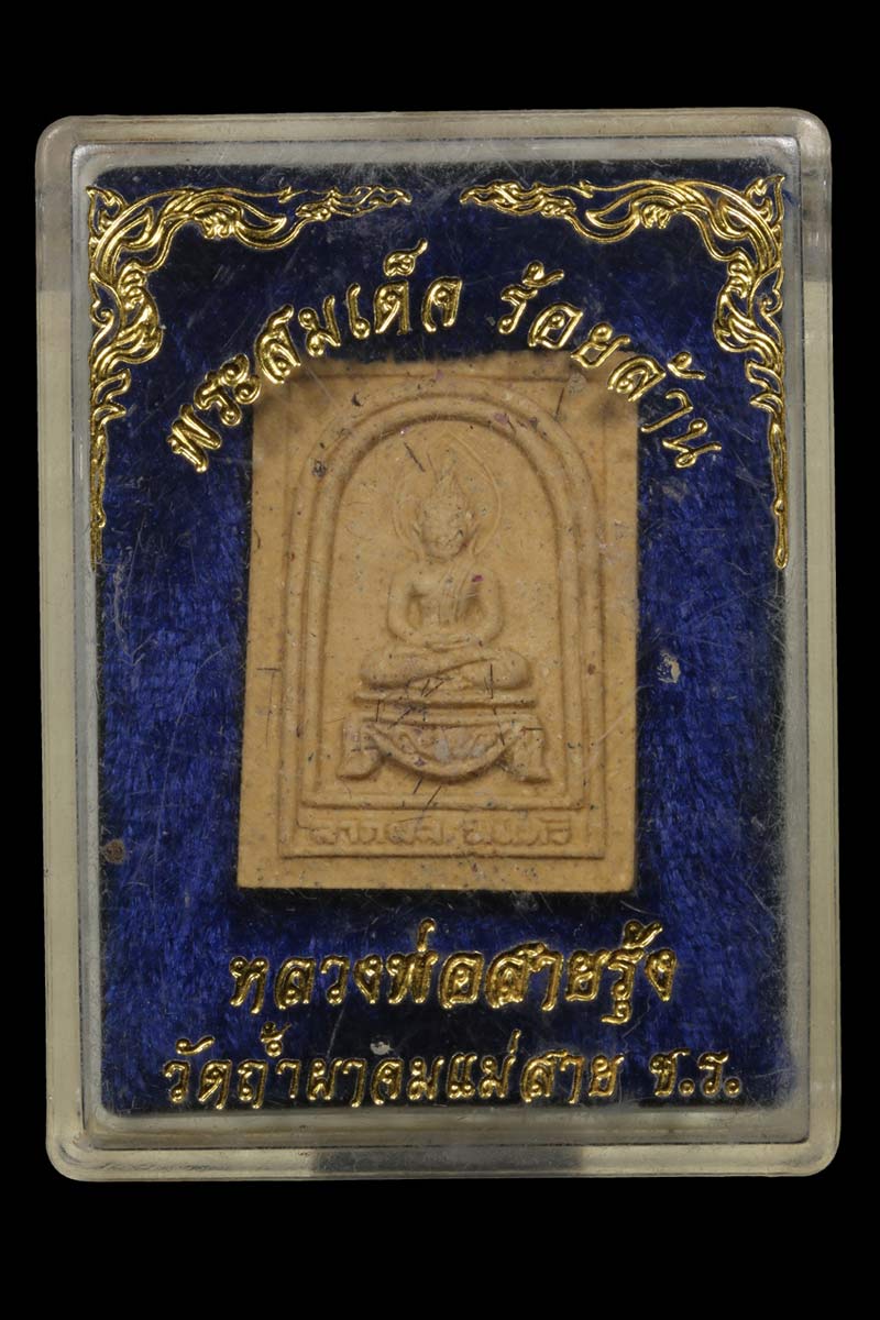 พระสมเด็จร้อยล้าน หลังยันต์พระอรหันต์แปดทิศ หลวงพ่อวิชัย เขมิโย - 4