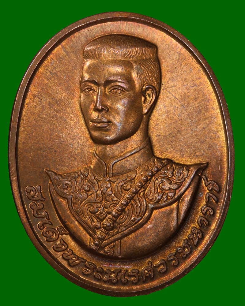 เหรียญสมเด็จพระนเรศวรมหาราช หลังพระนามาภิไธย สก  ปี 2538 - 2