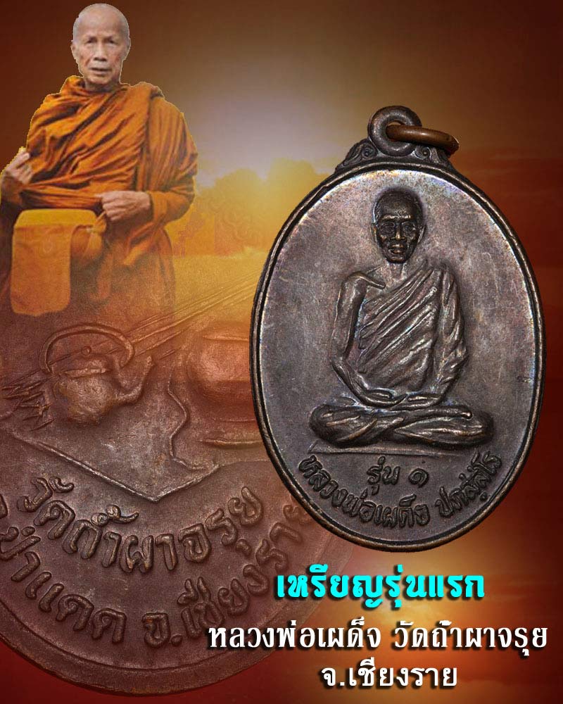 เหรียญรุ่นแรก หลวงพ่อเผด็จ วัดถ้ำผาจรุย อ. ป่าแดด จ.เชียงราย - 1