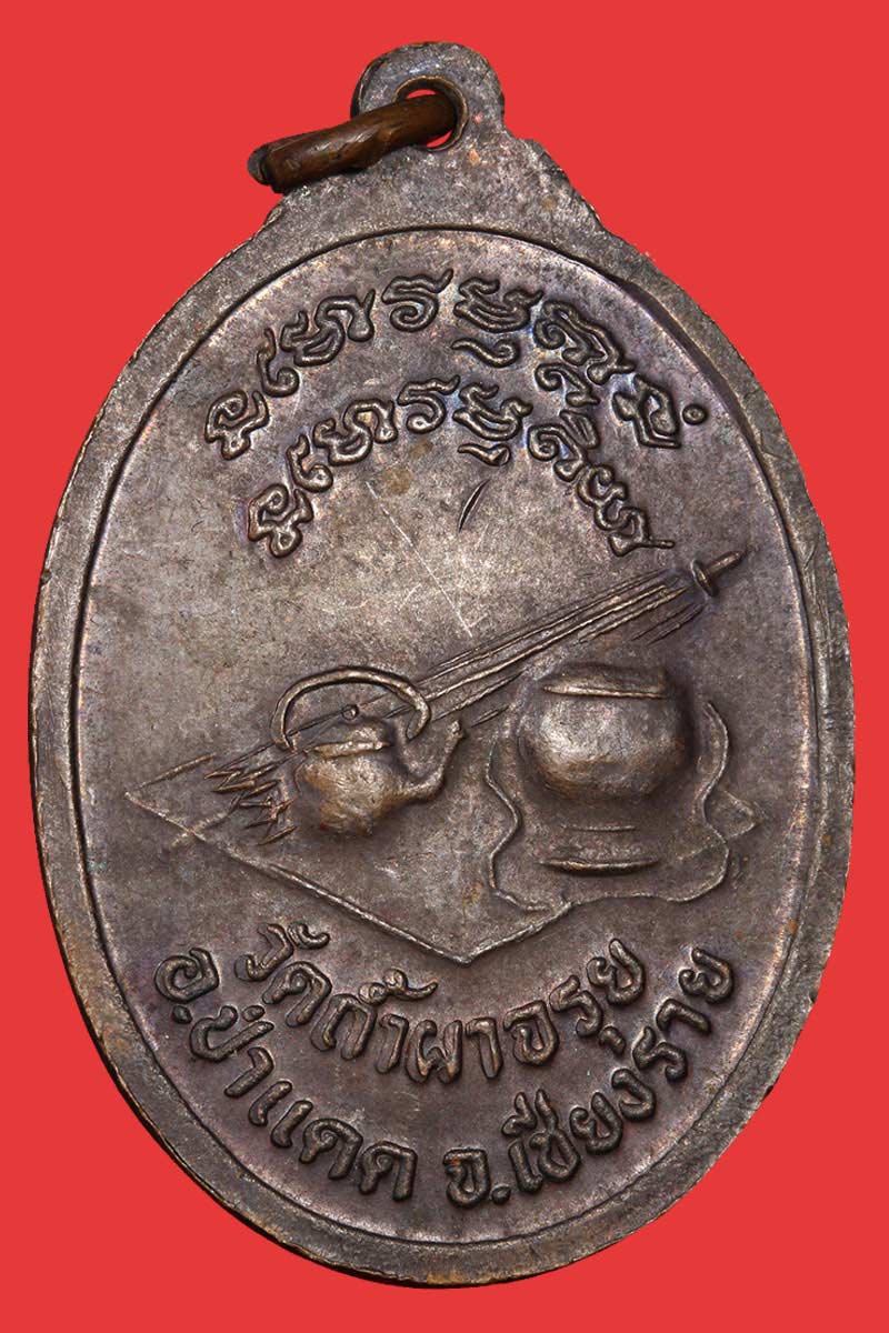 เหรียญรุ่นแรก หลวงพ่อเผด็จ วัดถ้ำผาจรุย อ. ป่าแดด จ.เชียงราย - 3