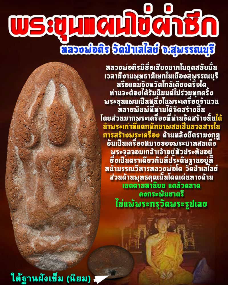 ขุนแผนไข่ผ่าซีก หลวงพ่อถิร วัดป่าเลไลย์ มีเข็ม (นิยม) - 1