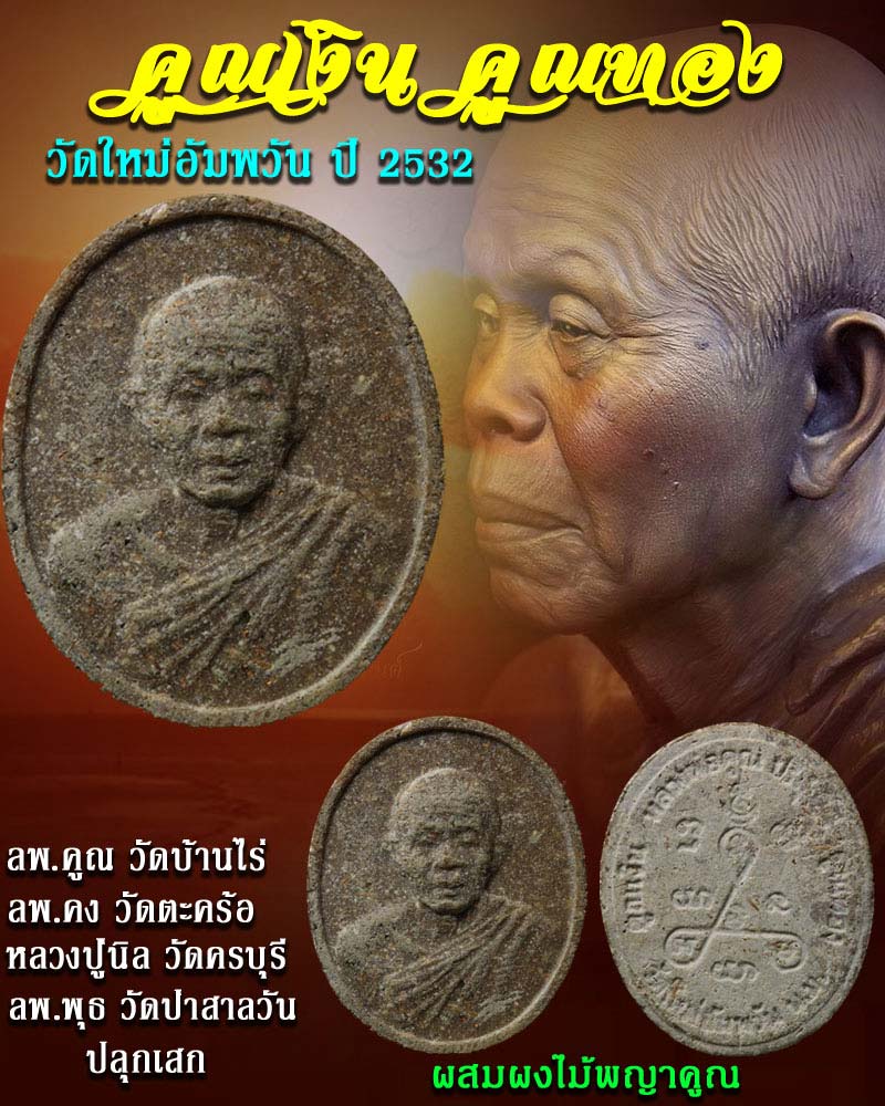 พระผงรูปเหมือน หลวงพ่อคูณ รุ่น คูณเงิน คูณทอง วัดใหม่อัมพวัน ปี 2532 - 1