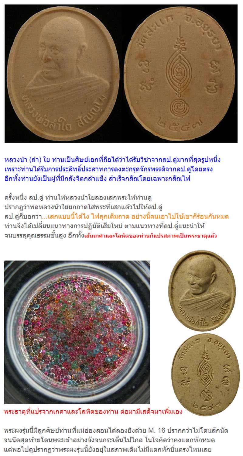 พระผงรูปเหมือนครึ่งองค์หลวงพ่อลำใย วัดสะแก ปี 2547 - 4