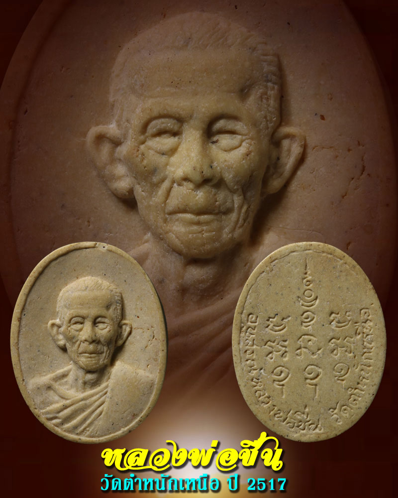 พระผงรูปเหมือน หลวงพ่อชื่น วัดตำหนักเหนือ จ.นนทบุรี ปี 2517 - 1