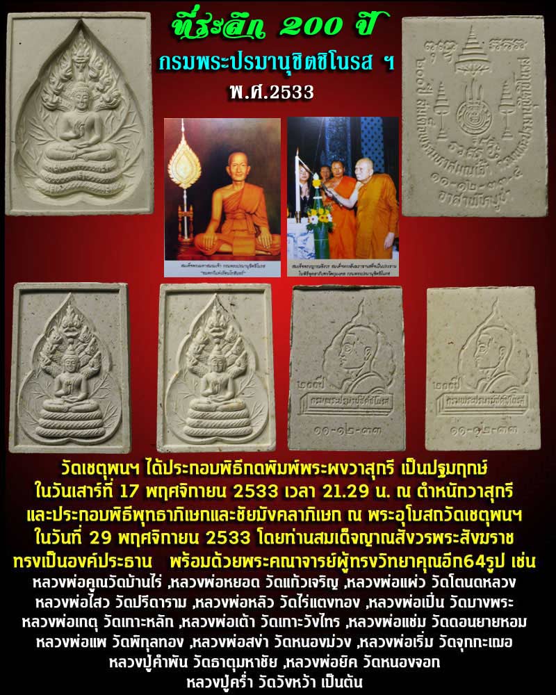 พระนาคปรก วัดโพธิ์ ที่ระลึก 200 ปี กรมพระปรมานุชิตชิโนรส ฯ พ.ศ.2533 - 1