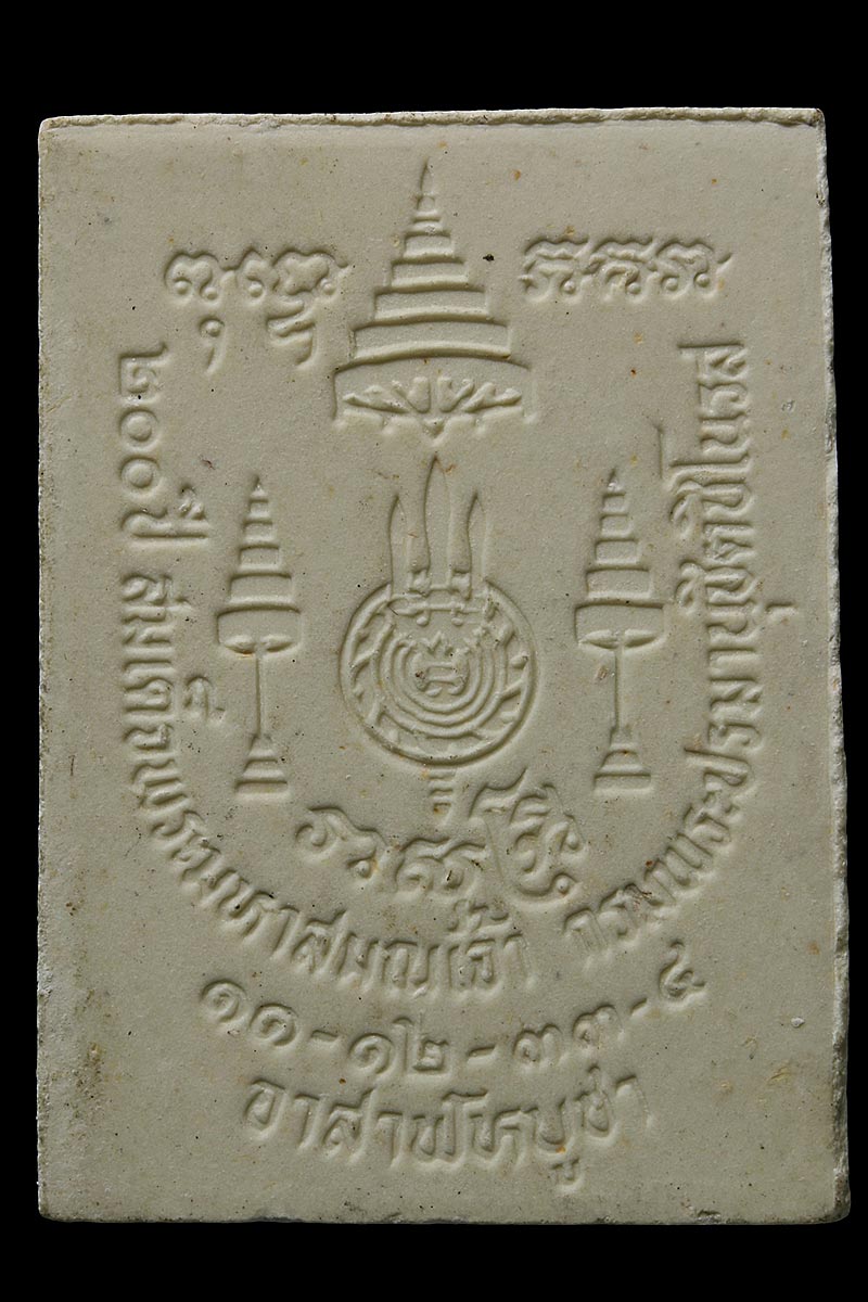 พระนาคปรก วัดโพธิ์ ที่ระลึก 200 ปี กรมพระปรมานุชิตชิโนรส ฯ พ.ศ.2533 - 3