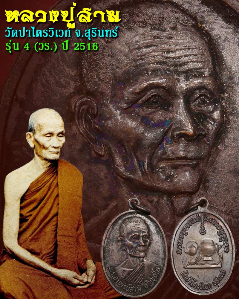 เหรียญรุ่น 4 หลวงปู่สาม วัดป่าไตรวิเวก 1 - 1