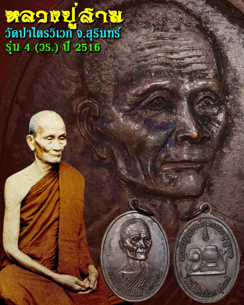 เหรียญรุ่น 4 หลวงปู่สาม วัดป่าไตรวิเวก 3 - 1