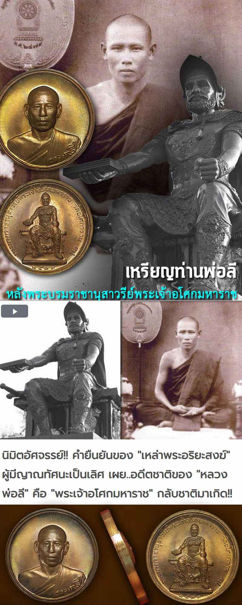 เหรียญท่านพ่อลี หลังพระบรมราชานุสาวรีย์พระเจ้าอโศกมหาราช - 5