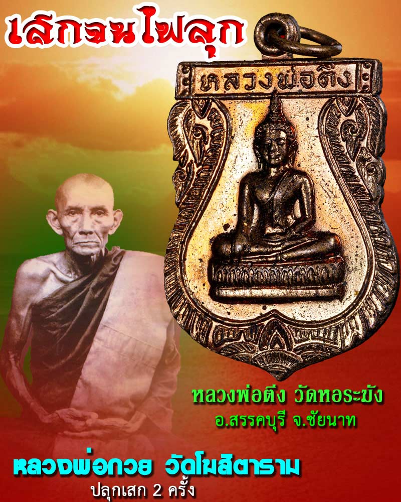 เหรียญหลวงพ่อติ่ง วัดหอระฆัง รุ่น 1 - 1