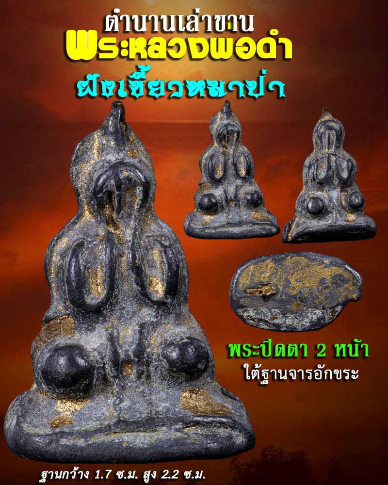 พระหลวงพ่อดํา วัดกุฏิ  พิมพ์ พระปิดตา 2 หน้า  มีจาร - 1