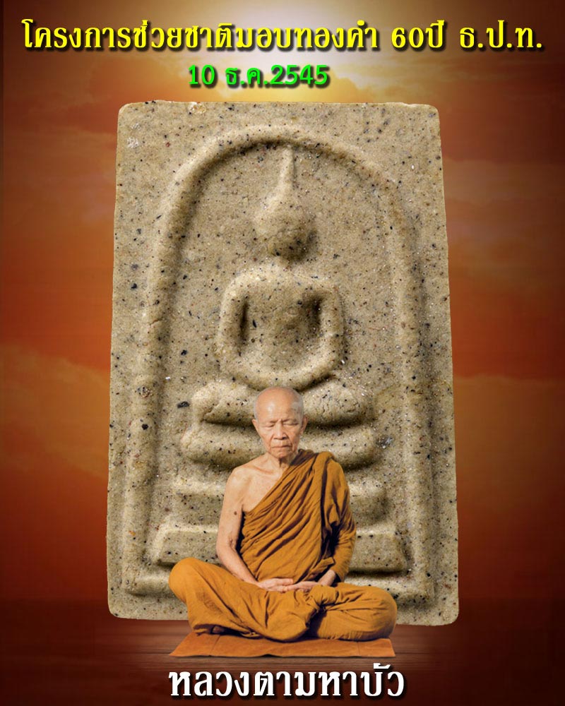 พระสมเด็จ หลวงตามหาบัว ญาณสัมปันโน วัดป่าบ้านตาด จ.อุดรธานี - 1