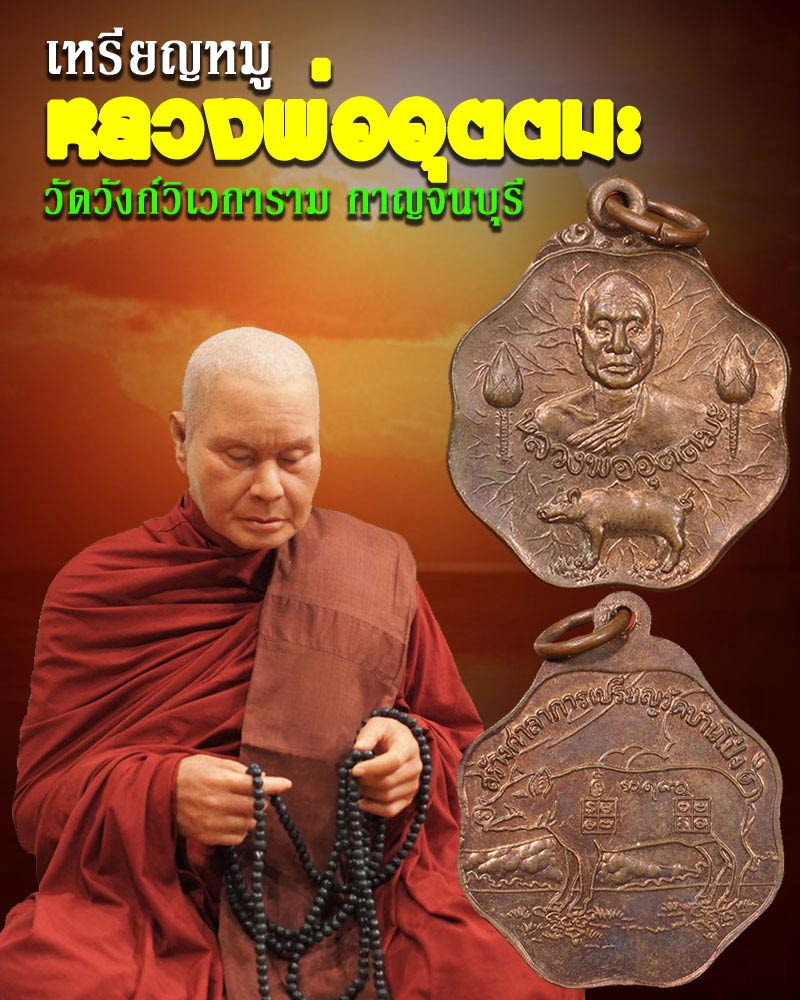 เหรียญ หมู หลวงพ่ออุตตมะ วัดวังก์วิเวการาม กาญจนบุรี - 1