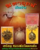 เหรียญรุ่น 3 หลวงพ่อวัดดอนตัน โบว์กระไหล่ทอง กรรมการ ปี 18