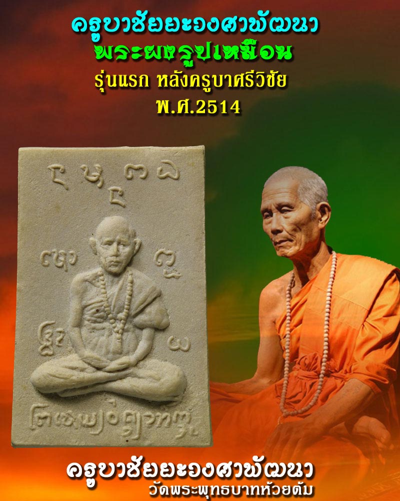 พระผงรูปเหมือนครูบาวงศ์หลังครูบาศรีวิชัย รุ่นแรก ปี 2514  องค์ที่ 1 - 1