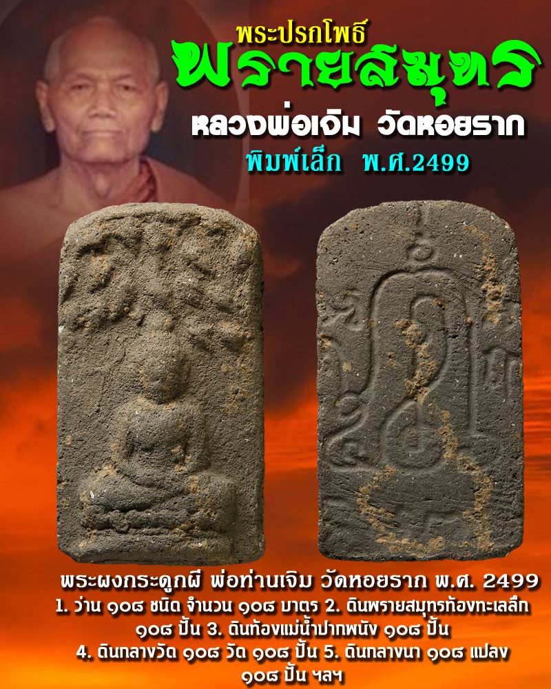พระปรกโพธิ์ พรายสมุทร หลวงพ่อเจิม วัดหอยราก พิมพ์เล็ก ปี 2499 - 1