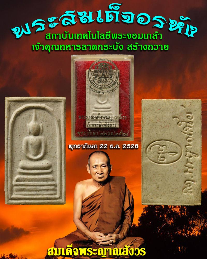 สมเด็จอรหัง สมเด็จพระญาณสังวร ปี 2528 พิมพ์ใหญ่ - 1