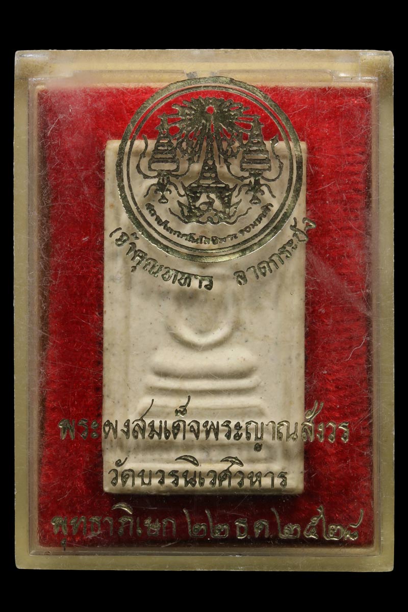 สมเด็จอรหัง สมเด็จพระญาณสังวร ปี 2528 พิมพ์ใหญ่ - 4