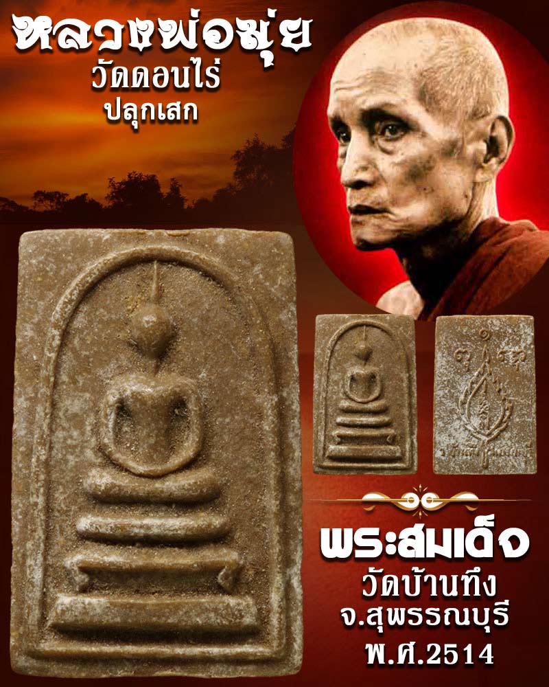 พระสมเด็จ วัดบ้านทึง จ.สุพรรณบุรี - 1