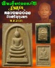 พระสมเด็จ ปลอดภัย รุ่นแรก หลวงพ่อจ้อย วัดศรีอุทุมพร นครสวรรค์ พ.ศ.2535