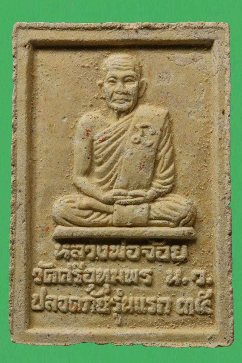 พระสมเด็จ ปลอดภัย รุ่นแรก หลวงพ่อจ้อย วัดศรีอุทุมพร นครสวรรค์ พ.ศ.2535 - 3