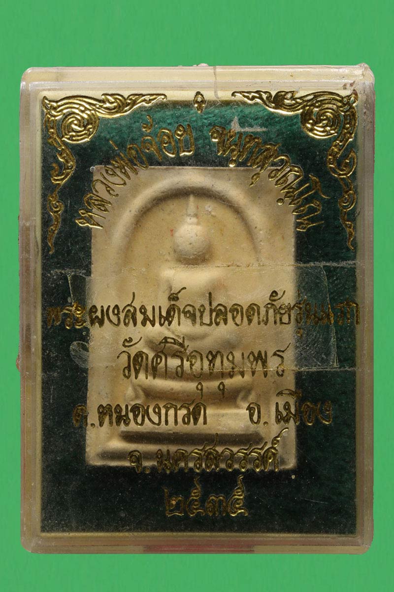 พระสมเด็จ ปลอดภัย รุ่นแรก หลวงพ่อจ้อย วัดศรีอุทุมพร นครสวรรค์ พ.ศ.2535 - 4