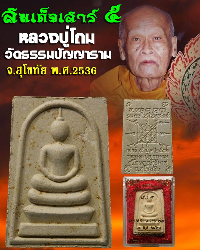 พระสมเด็จ เสาร์ห้า ครบอายุ 72 ปี ของหลวงพ่อโถม วัดธรรมปัญญาราม พ.ศ.2536 - 1