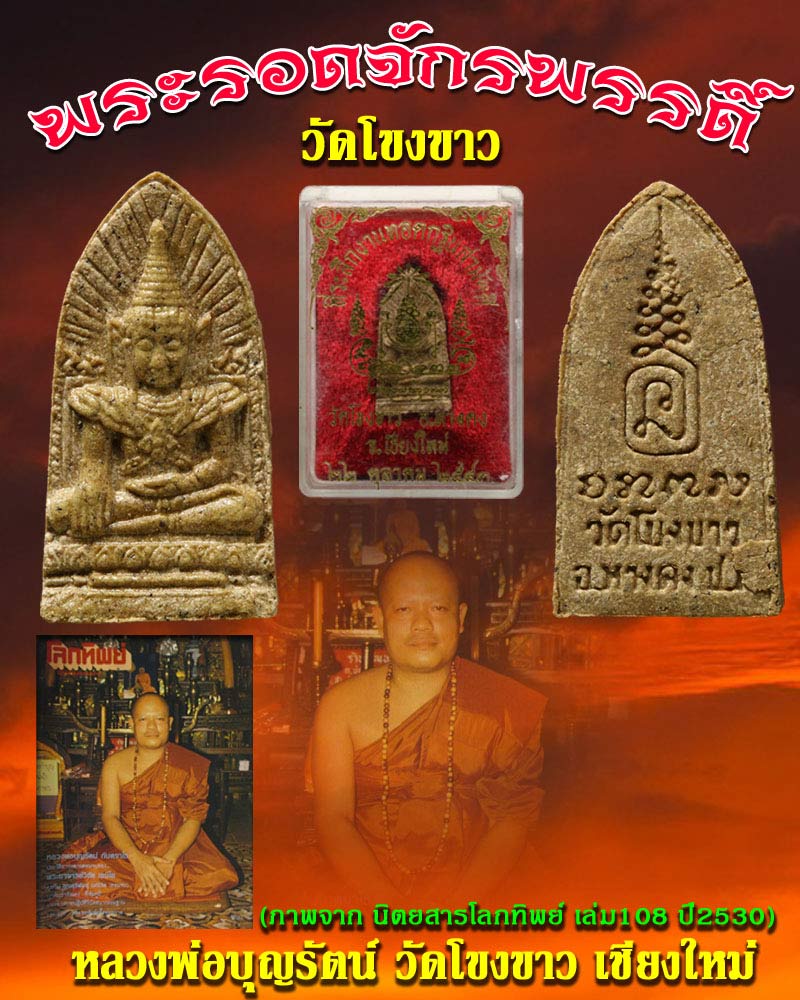พระรอดจักรพรรดิ์ หลวงพ่อบุญรัตน์ วัดโขงขาว องค์ที่ 1 - 1