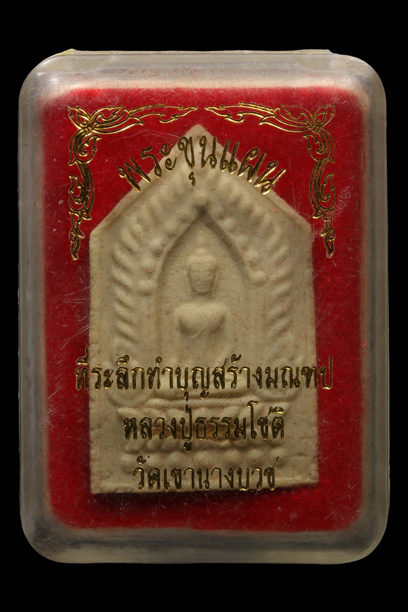 พระขุนแผนซุ้มเรือนแก้ว วัดเขานางบวช สุพรรณบุรี ฝังตะกรุดทองคำ - 4