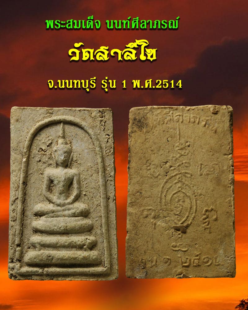 พระสมเด็จ นนท์ศีลาภรฌ์ วัดสาลีโข จ.นนทบุรี รุ่น 1 ปี 2514 - 1
