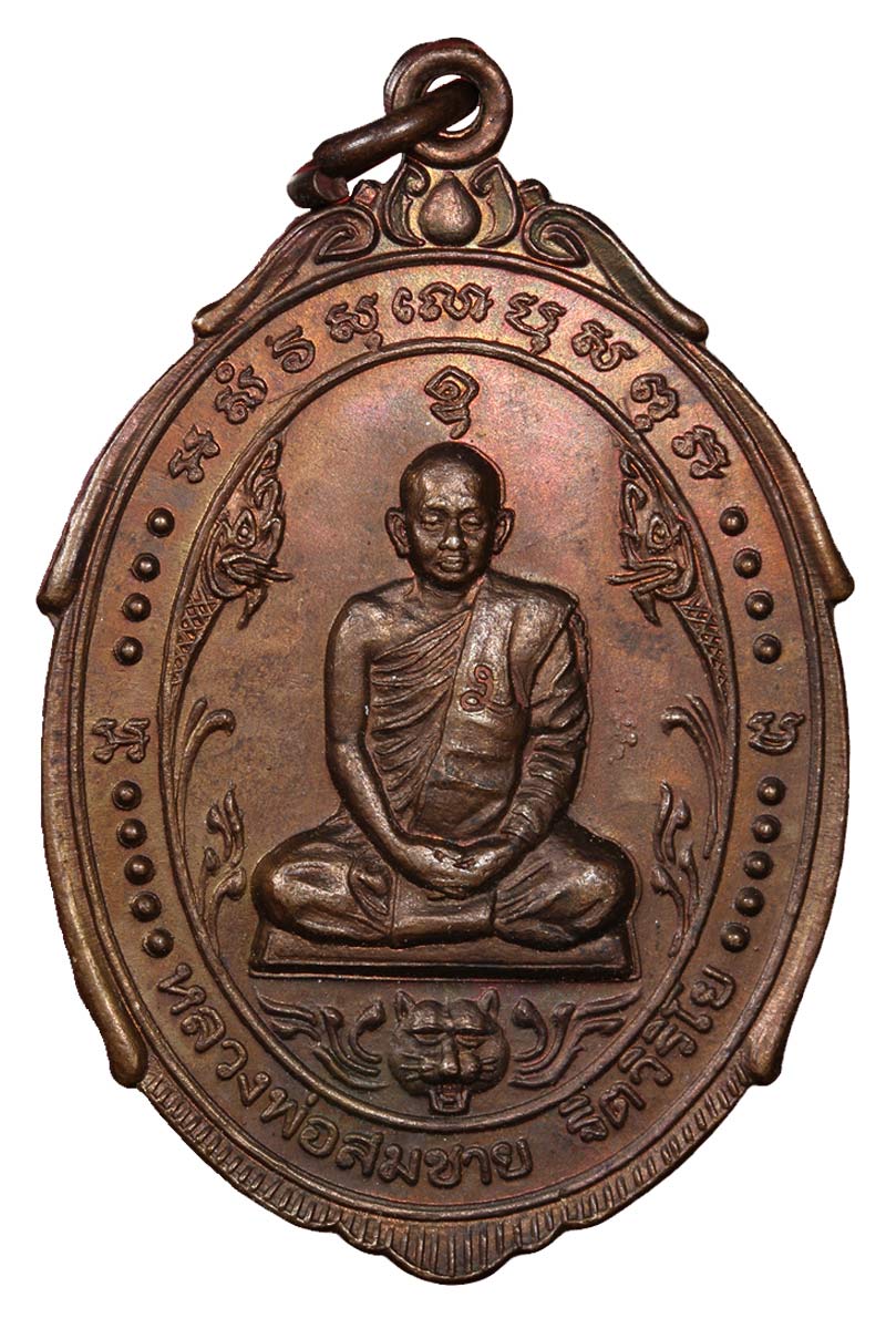 เหรียญ พิชิตไพรี หลวงปู่ สมชาย วัดเขาสุกิม พ.ศ.2521 - 2