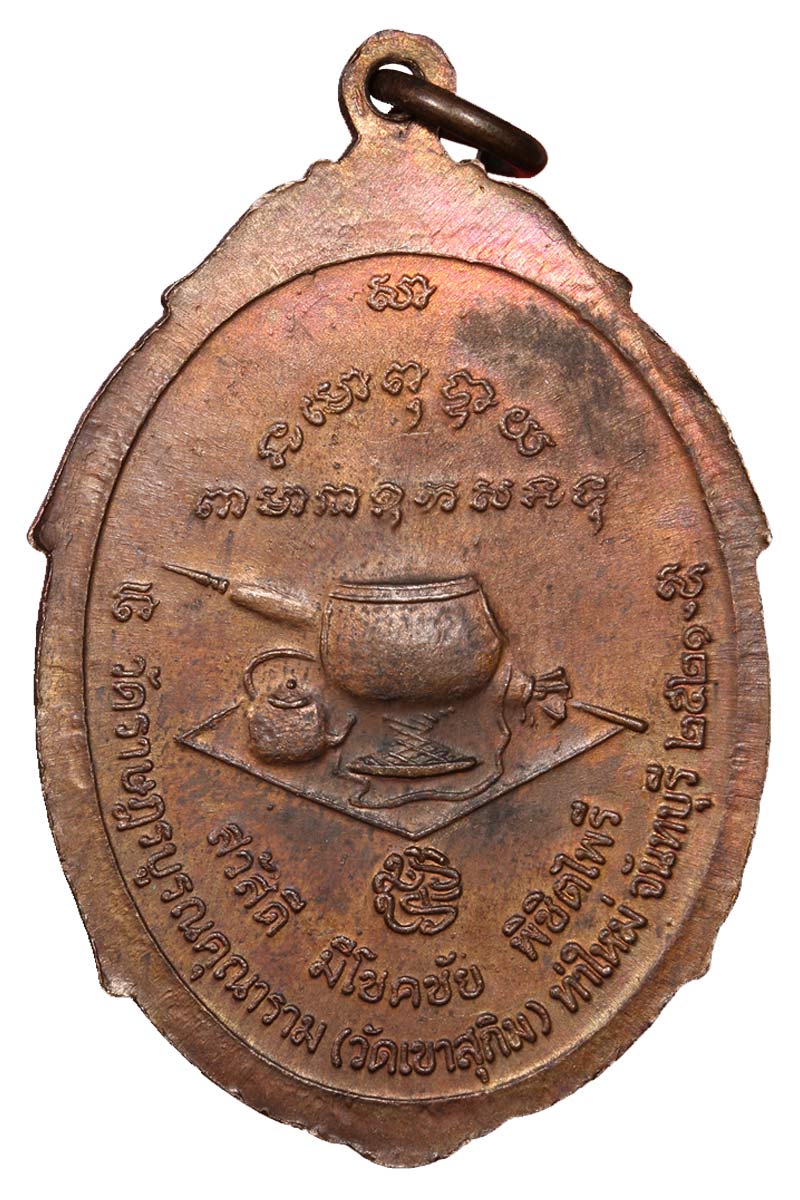 เหรียญ พิชิตไพรี หลวงปู่ สมชาย วัดเขาสุกิม พ.ศ.2521 - 3