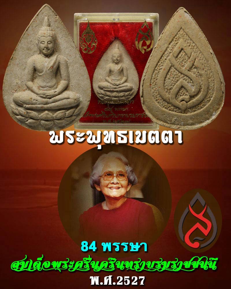 พระพุทธเมตตา 84 พรรษา สมเด็จย่า พ.ศ.2527 - 1