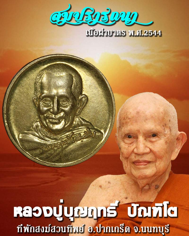 เหรียญสมปรารถนา หลวงปู่บุญฤทธิ์ ปัณฑิโต ที่พักสงฆ์สวนทิพย์ - 1