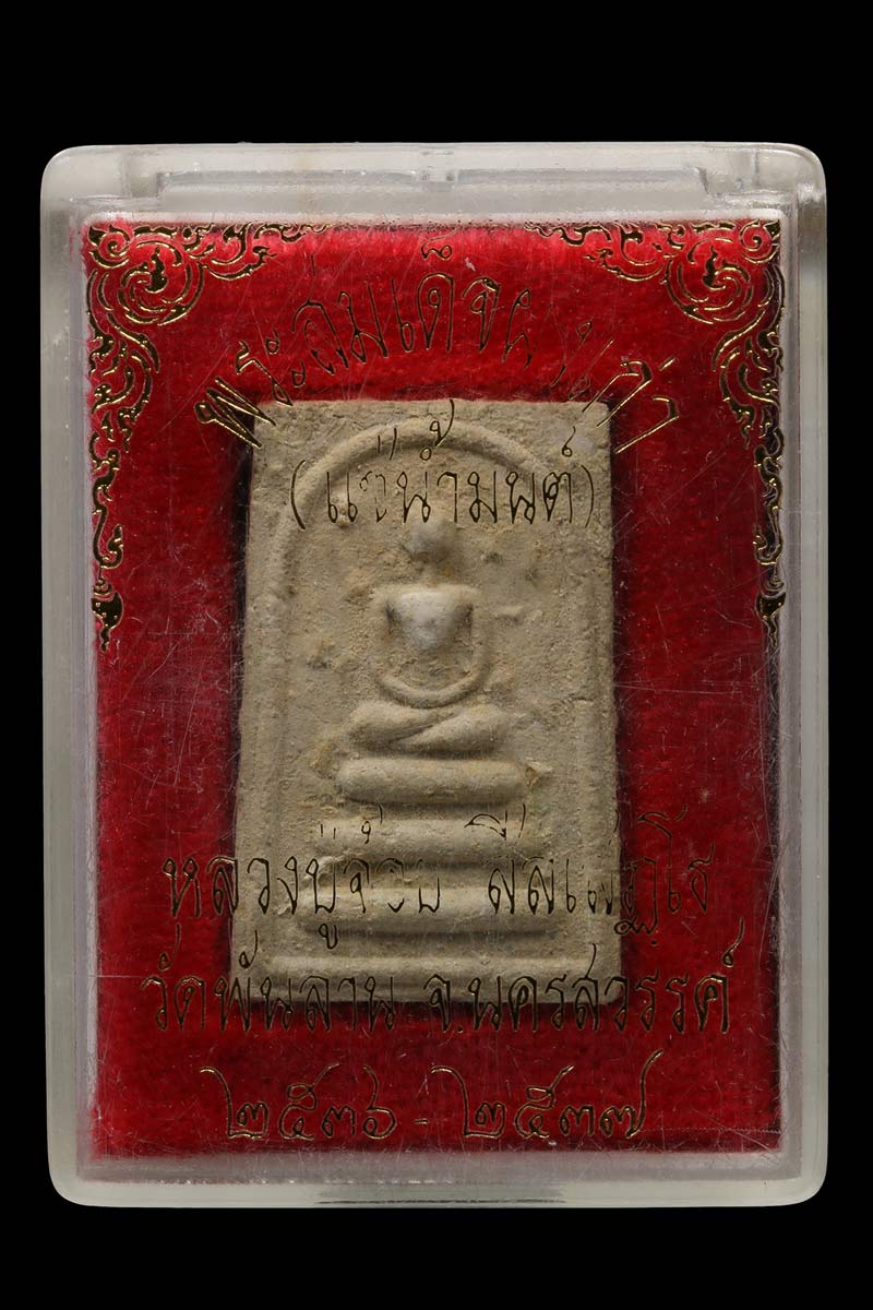 พระสมเด็จผงเก่า (แช่น้ำมนต์) หลวงปู่จ้อย วัดพันลาน 1 - 4