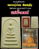 พระสมเด็จผงเก่า (แช่น้ำมนต์) หลวงปู่จ้อย วัดพันลาน 2