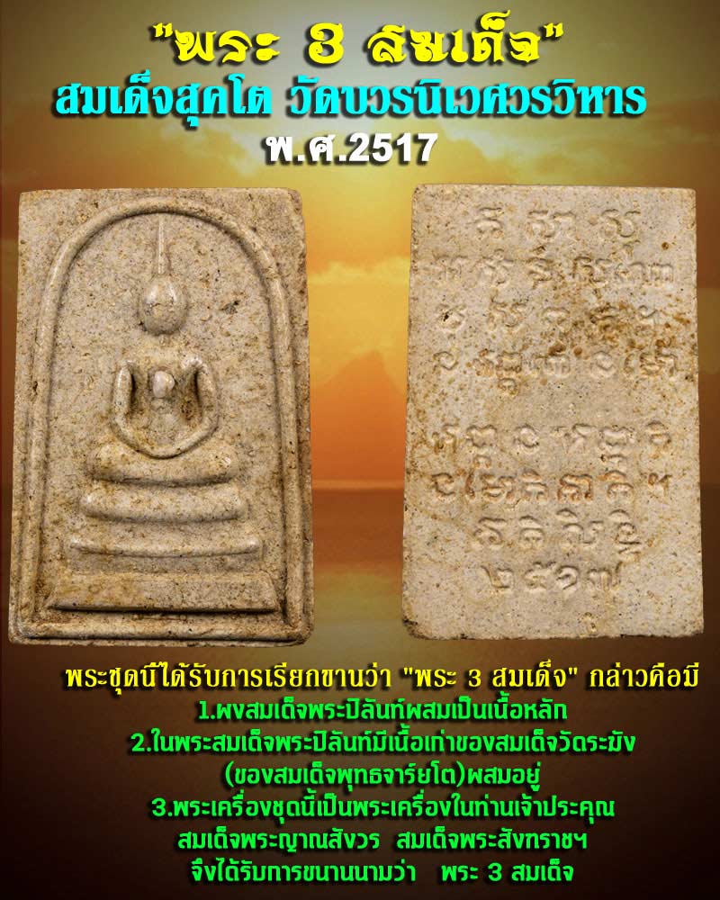 สมเด็จสุคโต วัดบวรนิเวศวรวิหาร ปี 2517 พระ 3 สมเด็จ - 1