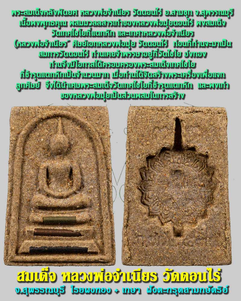 สมเด็จ หลวงพ่อจำเนียร วัดดอนไร่ หลังพัดยศ - 1