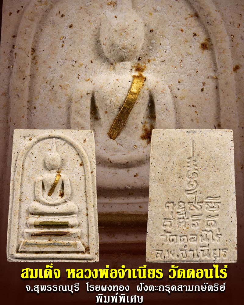 สมเด็จ หลวงพ่อจำเนียร วัดดอนไร่ พิมพ์พิเศษ - 1
