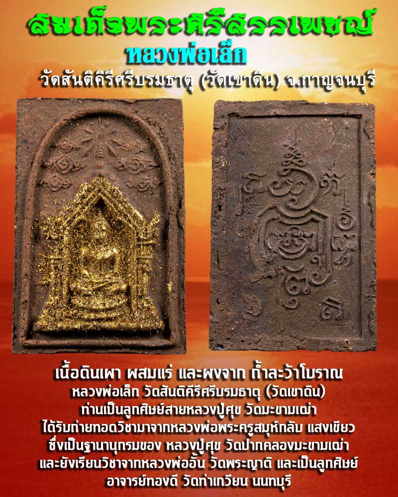สมเด็จพระศรีสรรเพชญ์ หลวงพ่อเล็ก วัดสันติคิรีศรีบรมธาตุ (วัดเขาดิน) จ.กาญจนบุรี - 1