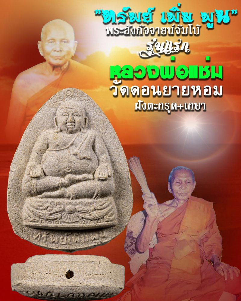 พระสังกัจจายน์ ทรัพย์ เพิ่ม พูน หลวงพ่อแช่ม วัดดอนยายหอม องค์ที่ 1 - 1