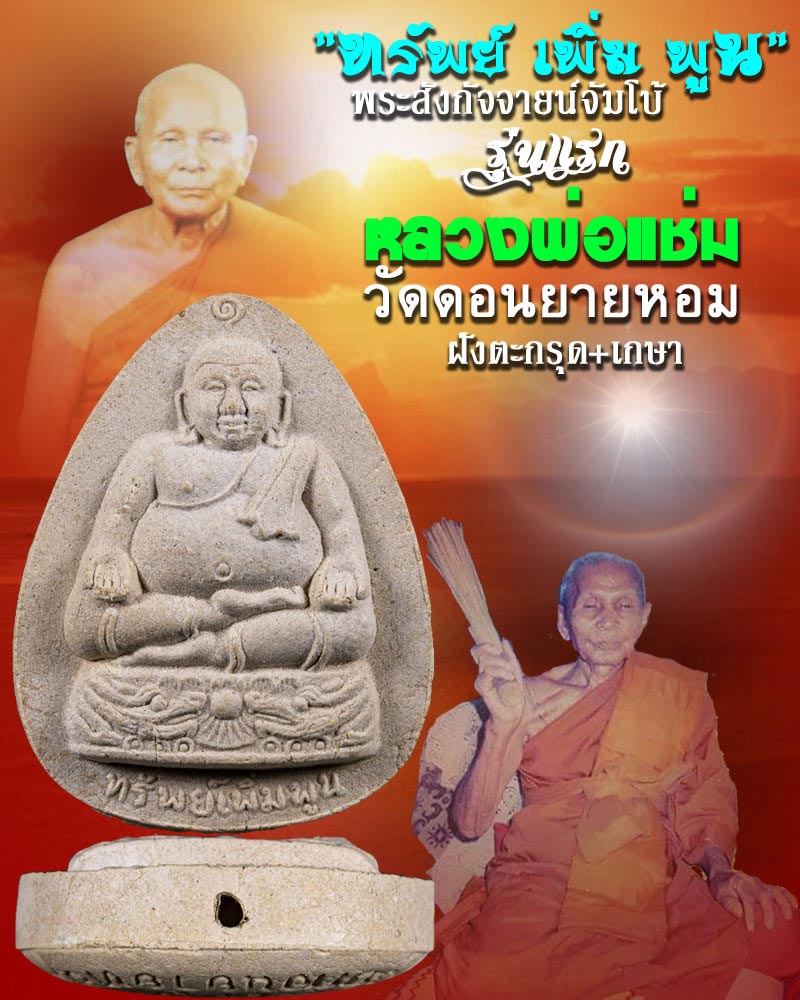 พระสังกัจจายน์ ทรัพย์ เพิ่ม พูน หลวงพ่อแช่ม วัดดอนยายหอม องค์ที่ 2 - 1