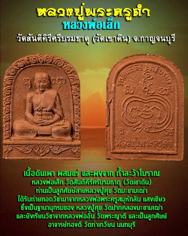 หลวงปู่พระครูดำ หลวงพ่อเล็ก วัดสันติคิรีศรีบรมธาตุ (วัดเขาดิน) จ.กาญจนบุรี - 1
