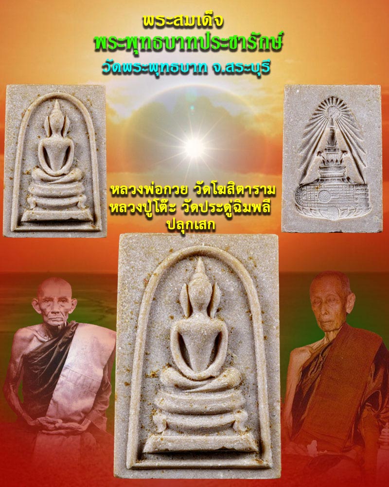 สมเด็จพระพุทธบาทประชารักษ์ วัดพระพุทธบาท จ.สระบุรี - 1