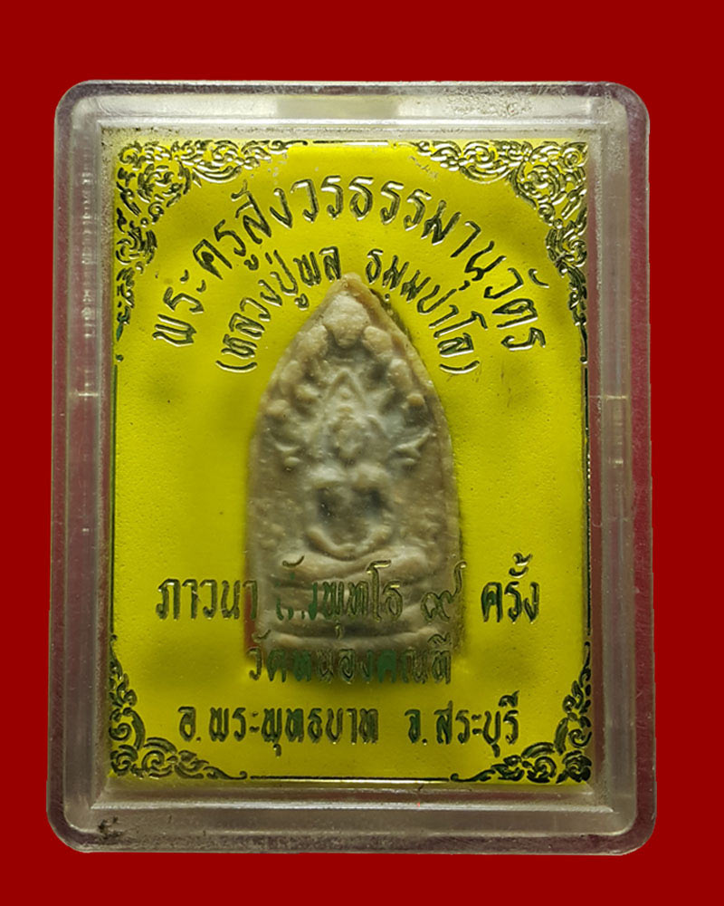 พระนาคปรก หลวงปู่พล ธมมปาโล วัดหนองคณฑี สระบุรี - 4