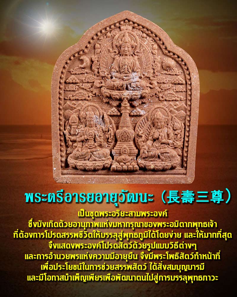 พระตรีอารยอายุวัฒนะ 1 - 1