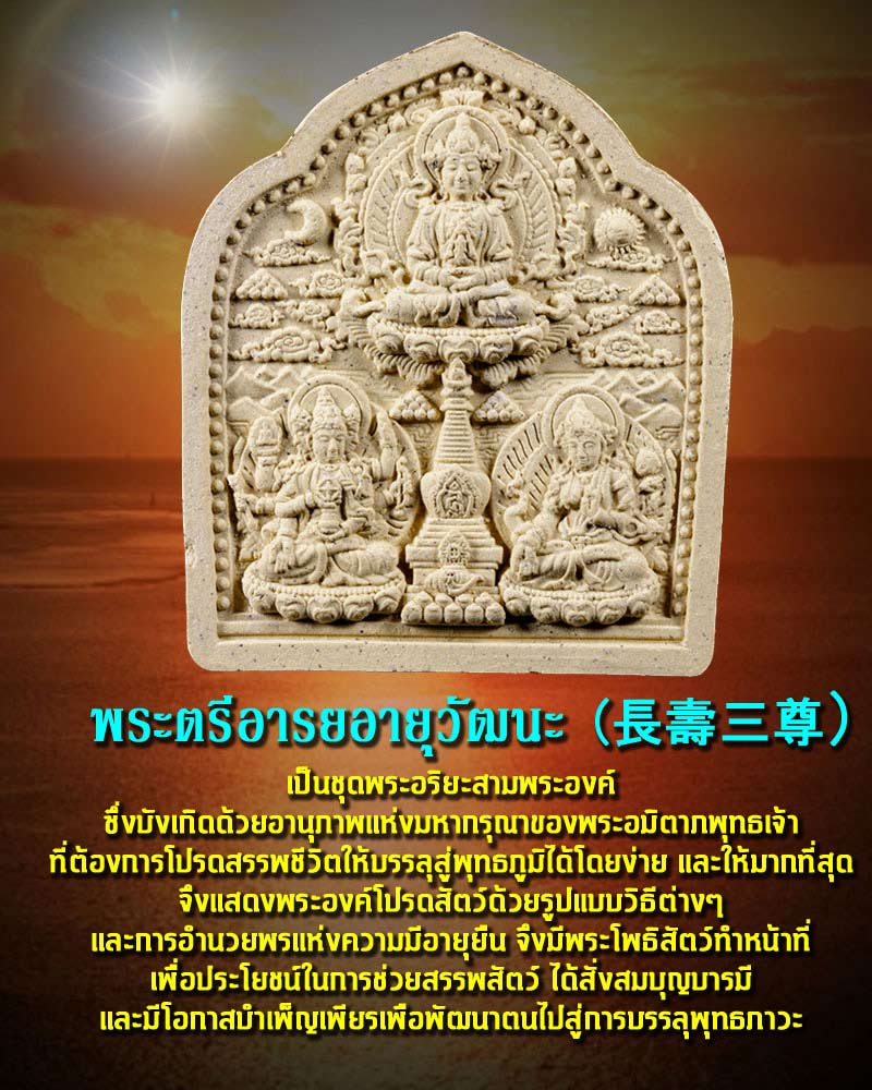 พระตรีอารยอายุวัฒนะ 2 - 1
