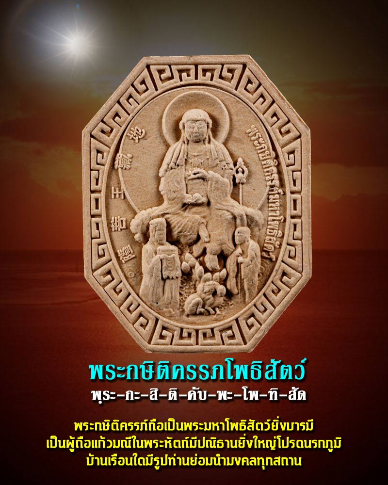 พระกษิติครรภโพธิสัตว์ - 1